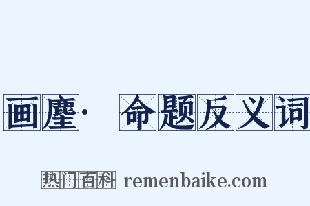 画麈·命题反义词是什么意思的图片